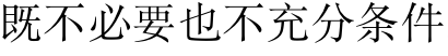 工科高等数学（下） 知到智慧树答案2024  z12153第126张