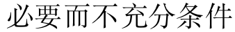 工科高等数学（下） 知到智慧树答案2024  z12153第124张