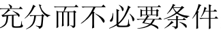 工科高等数学（下） 最新知到智慧树满分章节测试答案第125张