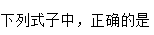 微分困惑，积分明朗-微积分（1）（山东联盟） 2024智慧树满分答案第61张