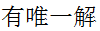 线性代数（上海电力大学） 最新知到智慧树满分章节测试答案第134张