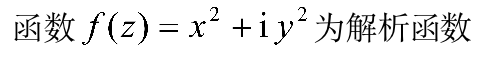 复变函数与积分变换（山东联盟） 知到智慧树答案2024  z29355第31张