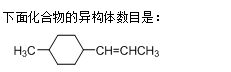 有机化学（上）（中国药科大学）   2024见面课答案（免费）第42张