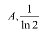设函数 ，则 是 的（     ） 设函数 在点 处可导，则参数 的值为（   ） 曲线 在点 处的切线方程为 . （ ） 若 （   ） A:可去间断点 B:跳跃间断点 C:第二类间断点 D:连续点 答案: 第二类间断点 A: B:   第3629张