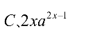 设函数 ，则 是 的（     ） 设函数 在点 处可导，则参数 的值为（   ） 曲线 在点 处的切线方程为 . （ ） 若 （   ） A:可去间断点 B:跳跃间断点 C:第二类间断点 D:连续点 答案: 第二类间断点 A: B:   第3674张