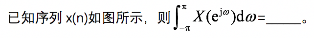 知到智慧树 数字信号处理（山东联盟-青岛农业大学）  答案满分完整版章节测试第29张