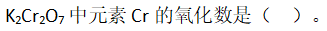 无机化学（海南医学院） 知到智慧树答案满分完整版章节测试第39张