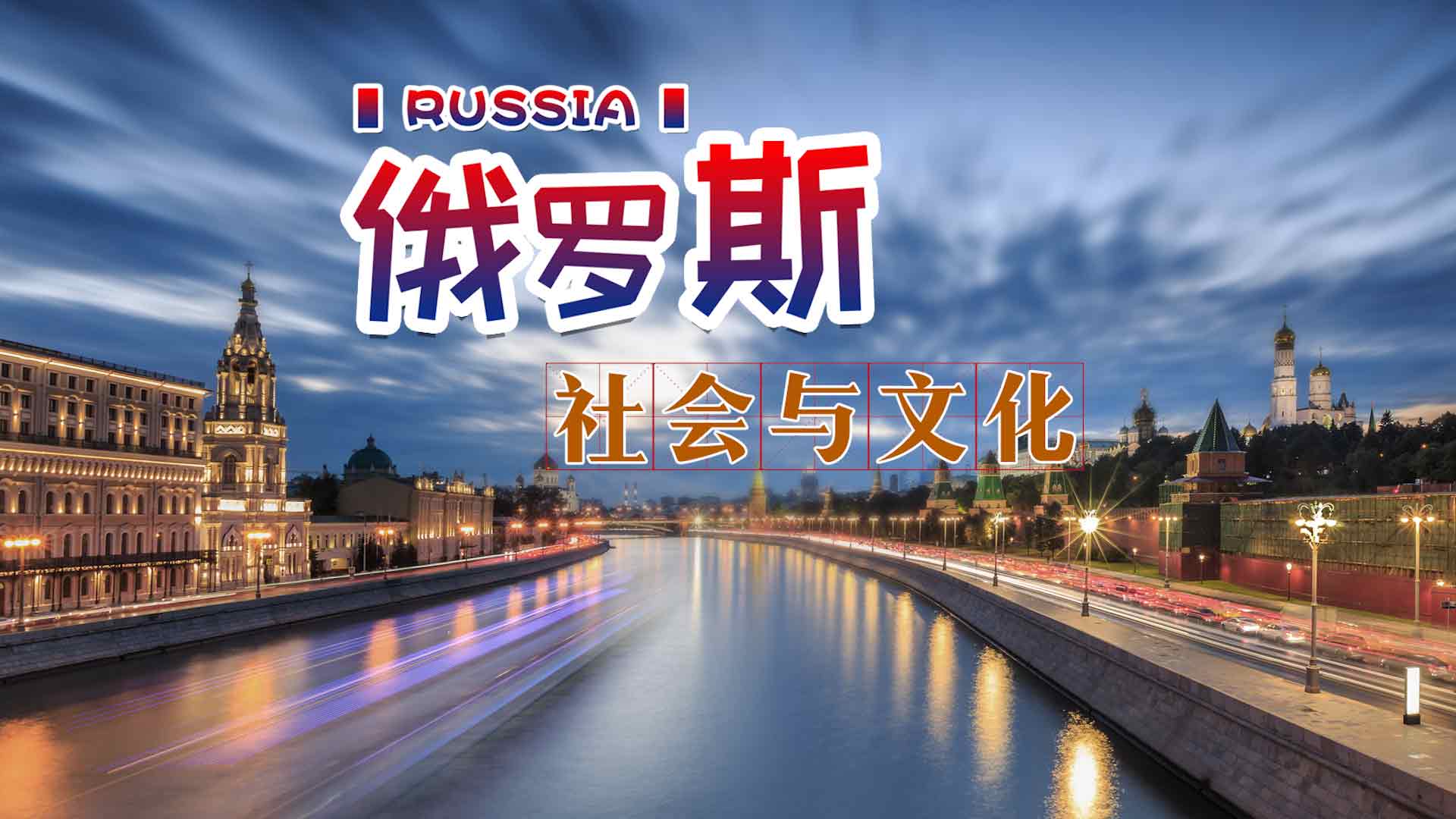 知到答案俄罗斯社会与文化智慧树答案_2022年