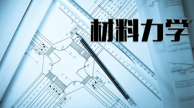 材料力学期末考试答案题库2024秋