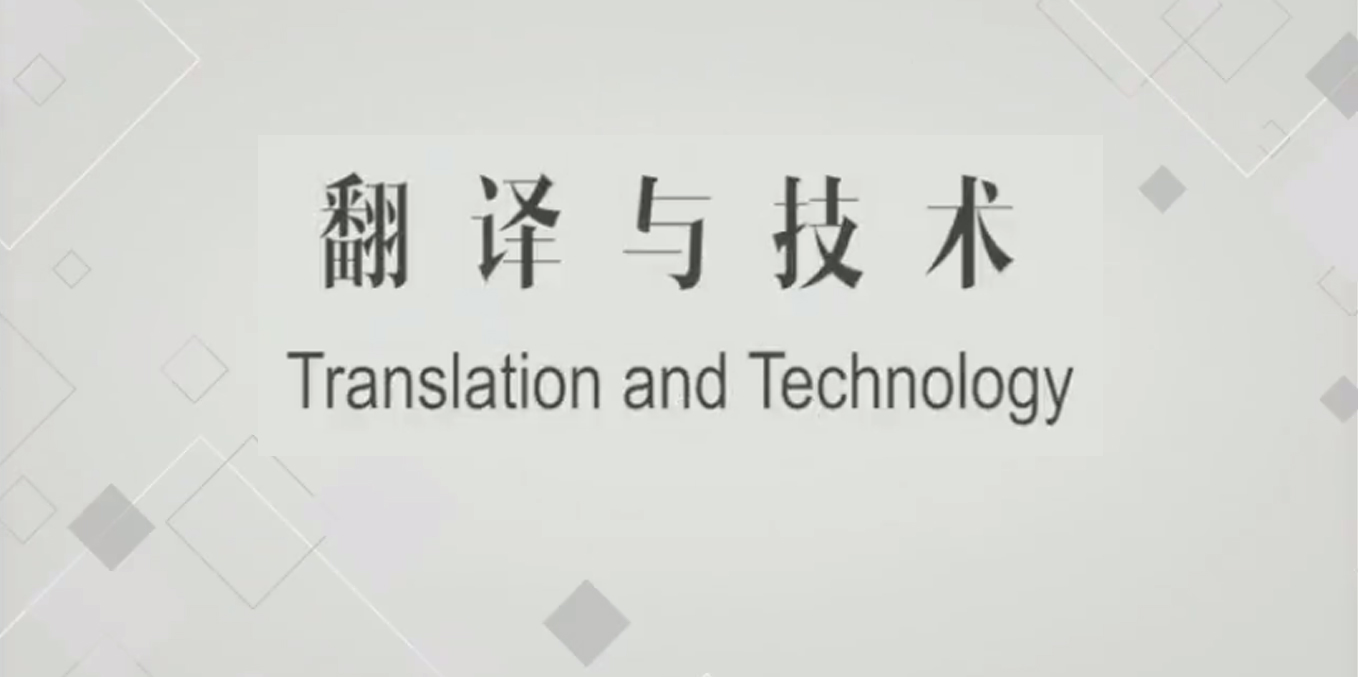 翻译与技术答案2023秋