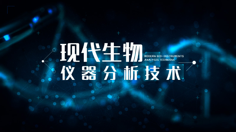 现代生物仪器分析技术章节测试课后答案2024春