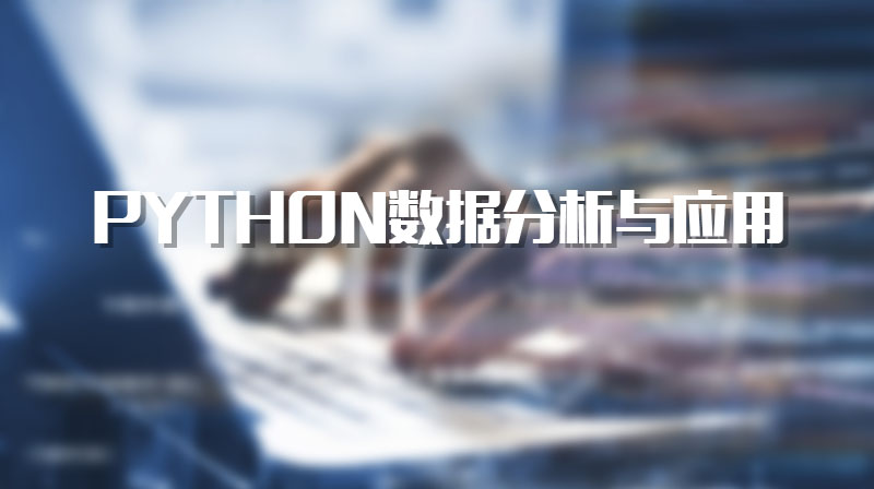 python数据分析与应用期末考试答案题库2024秋