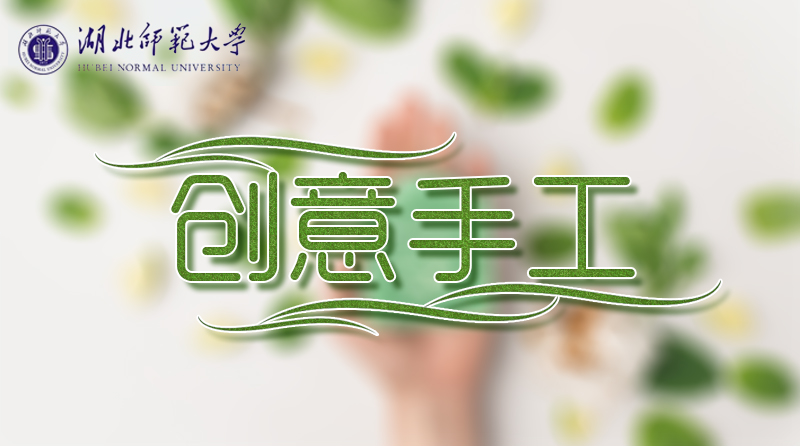 创意手工章节测试课后答案2024春