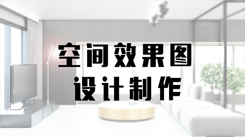 空间效果图设计制作章节测试课后答案2024春