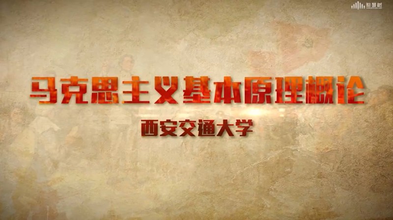 知到答案马克思主义基本原理概论智慧树答案_2022年