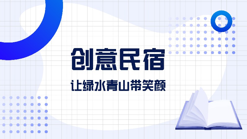 创意民宿——让绿水青山带笑颜期末考试答案题库2024秋