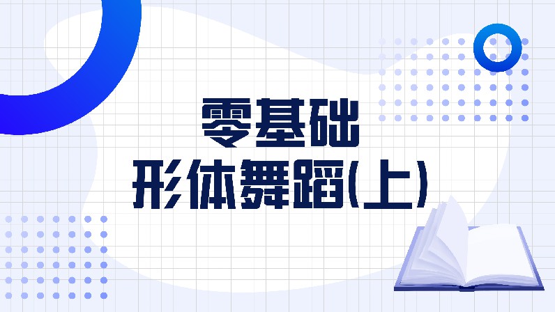 零基础形体舞蹈（上）章节测试课后答案2024春