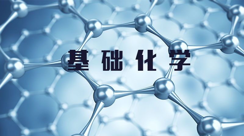 基础化学期末考试答案题库2024秋