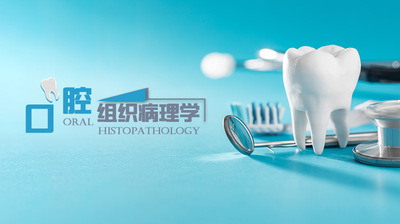 口腔组织病理学—智慧树网