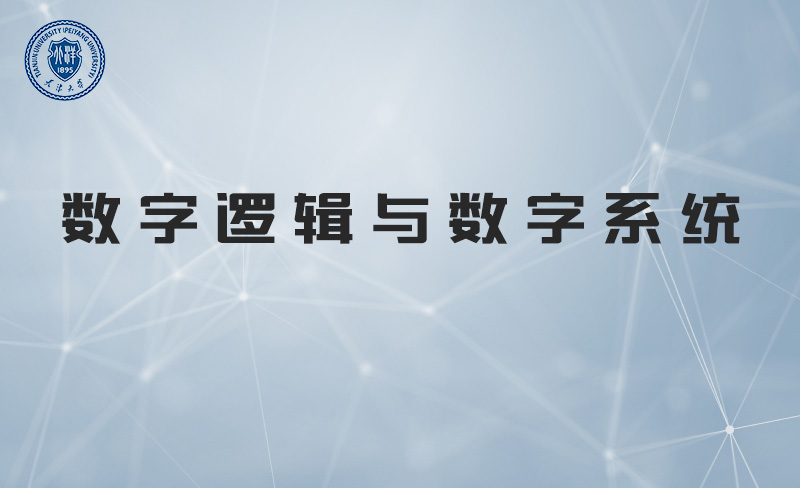 数字逻辑与数字系统章节测试课后答案2024春