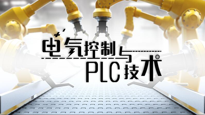 电气控制与PLC技术章节测试课后答案2024春