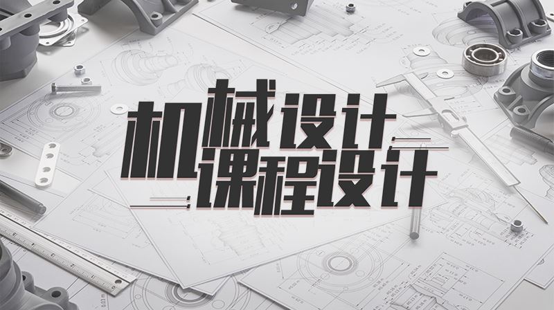 知到答案机械设计课程设计智慧树答案_2022年