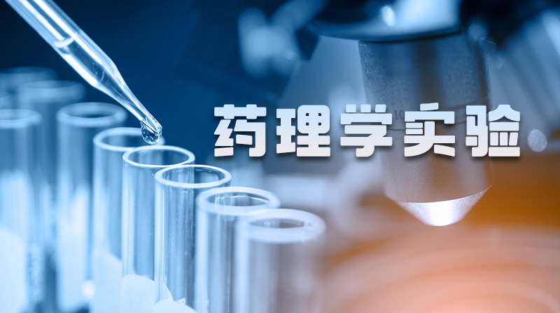 药理学实验期末考试答案题库2024秋