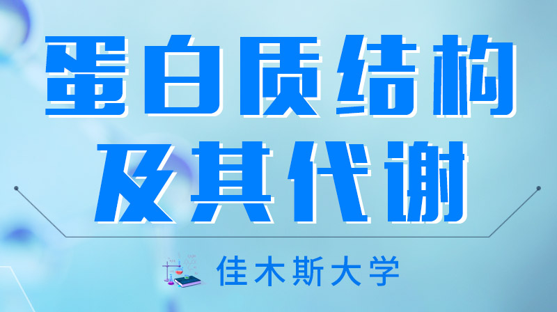 蛋白质结构及其代谢章节测试课后答案2024春