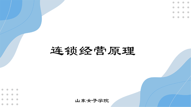 连锁经营原理答案2023秋