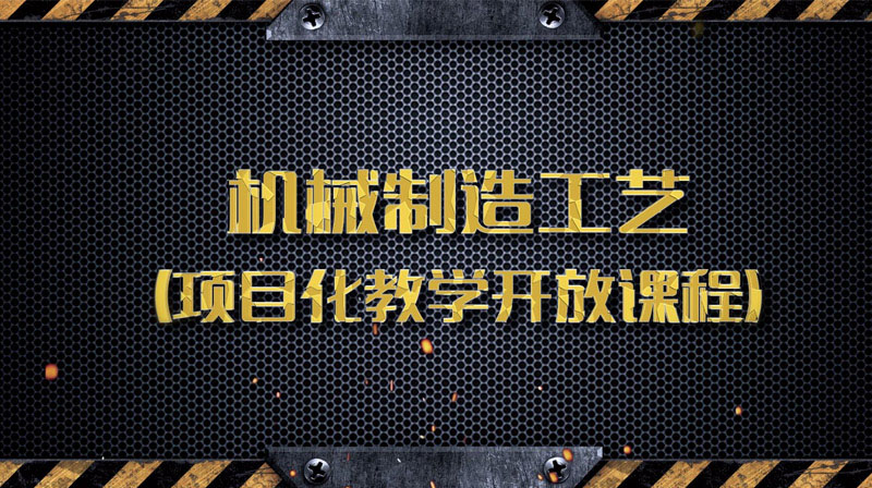 机械制造工艺（项目化教学开放课程）答案2023秋