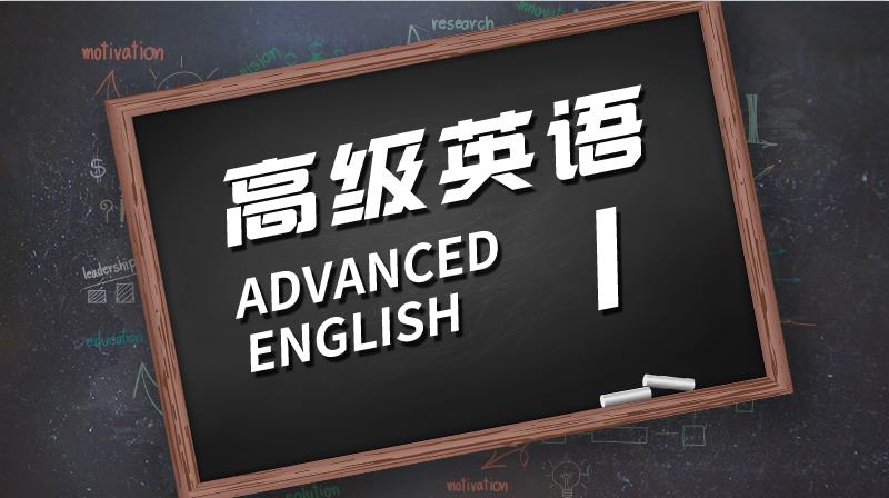 高级英语I（下）-华东理工大学答案2023秋