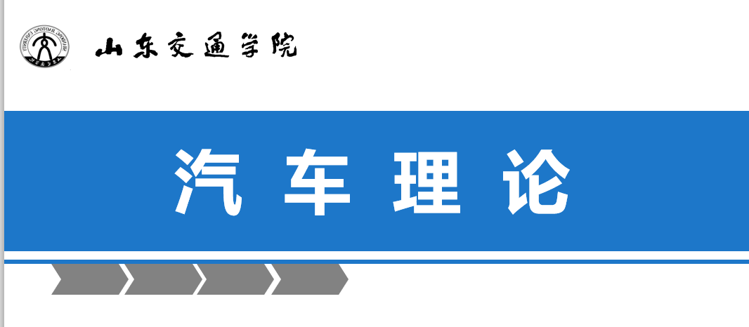 汽车理论章节测试课后答案2024秋