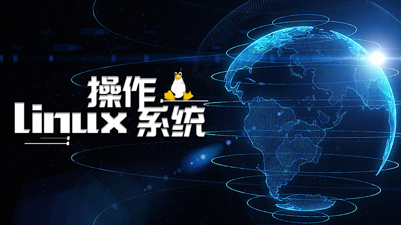 Linux操作系统章节测试课后答案2024秋