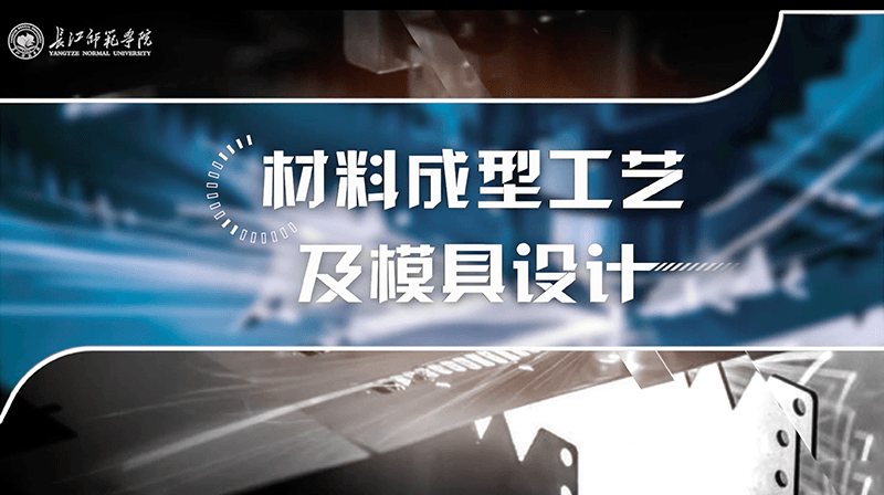 知到答案材料成型工艺及模具设计智慧树答案_2022年