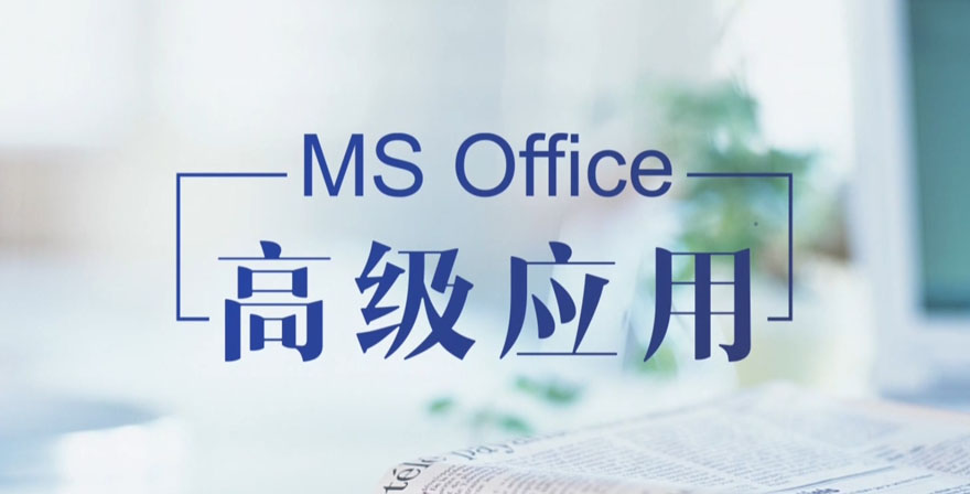 信息技术（MS Office高级应用）章节测试课后答案2024春