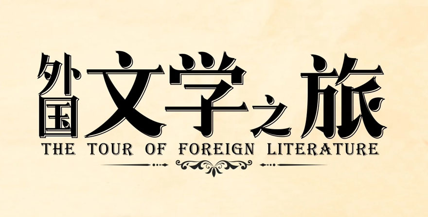 外国文学之旅章节测试课后答案2024春