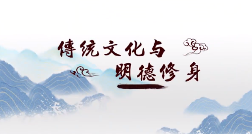 知到答案传统文化与明德修身智慧树答案_2022年