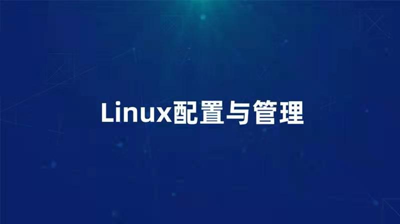 Linux配置与管理期末答案和章节题库2024春