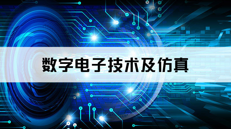 数字电子技术及仿真章节测试课后答案2024春