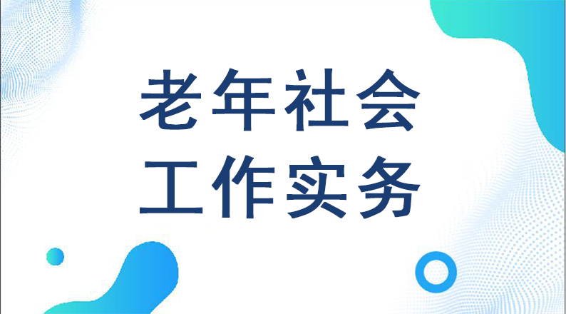 知到答案老年社会工作实务智慧树答案_2022年