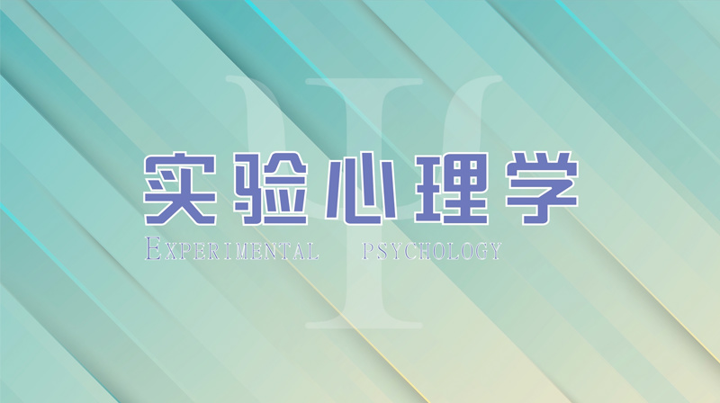 实验心理学章节测试课后答案2024秋