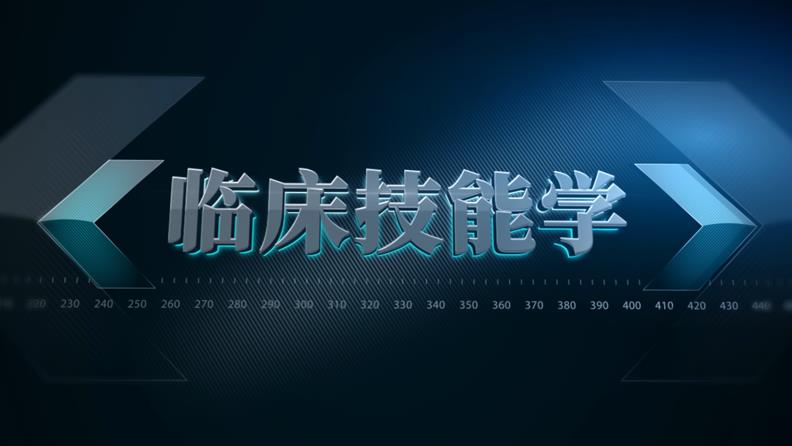 临床技能学章节测试课后答案2024秋