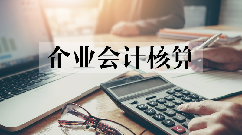 企业会计核算期末考试答案题库2024秋