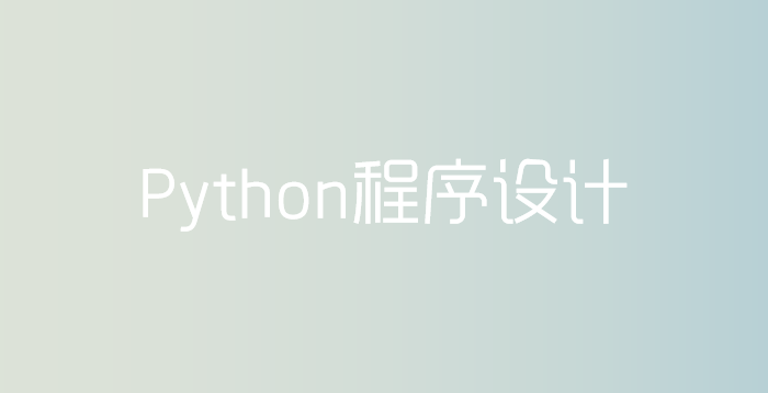 Python程序设计期末考试答案题库2024秋