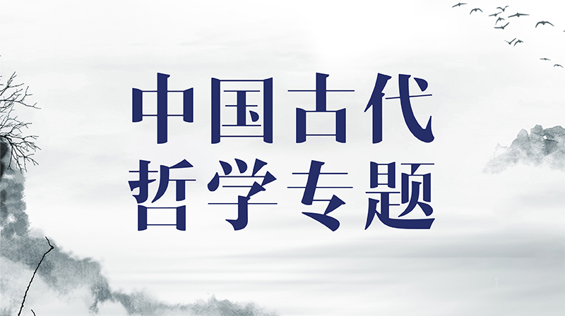 中国古代哲学专题期末考试答案题库2024秋