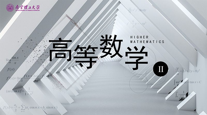 高等数学II期末考试答案题库2024秋