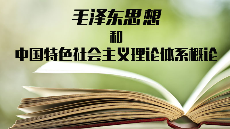 毛泽东思想和中国特色社会主义理论体系概论答案2023