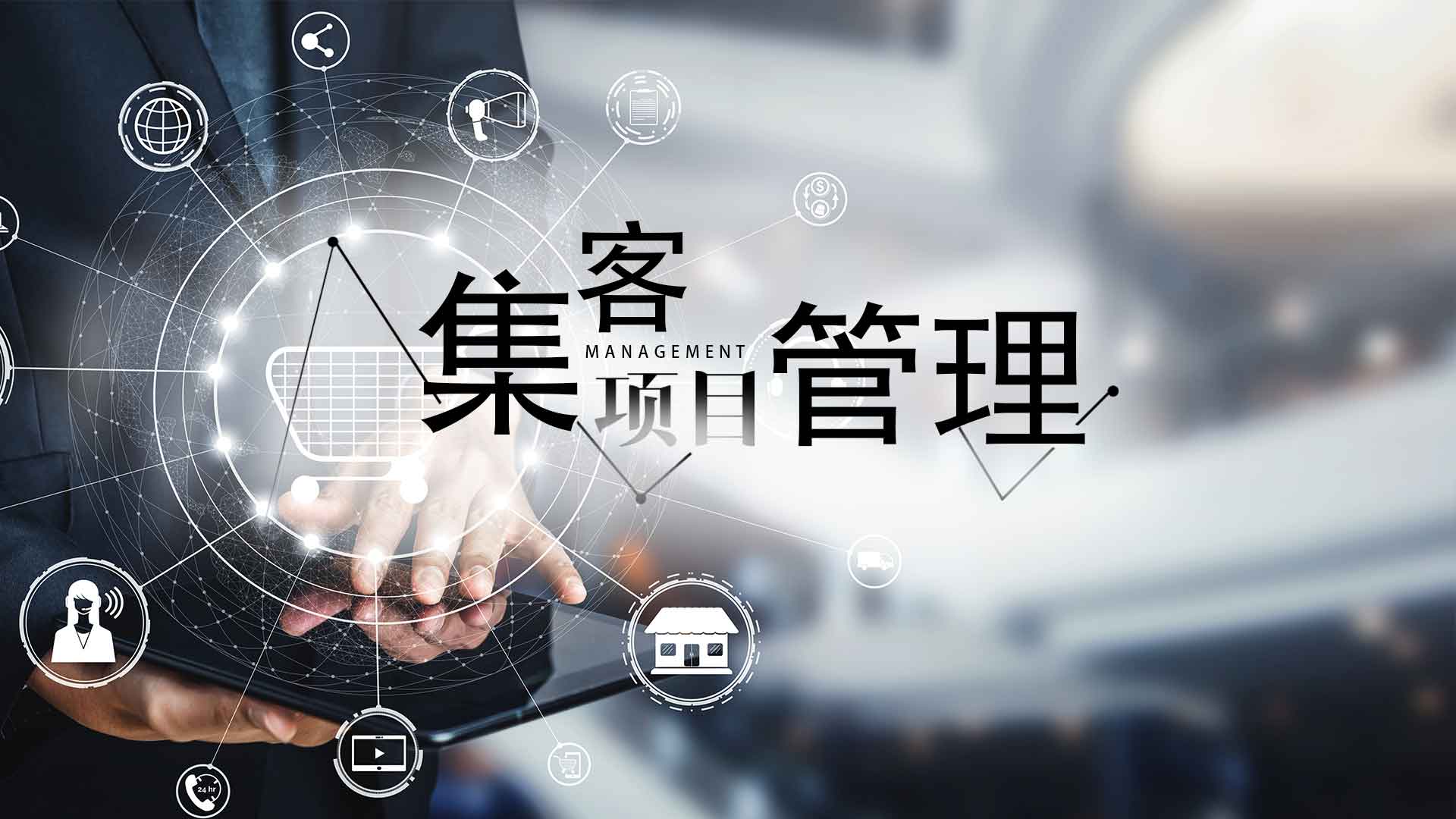 集客项目管理答案2023秋