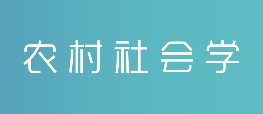 农村社会学期末答案和章节题库2024春