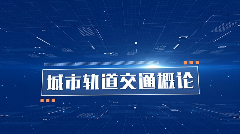 城市轨道交通概论章节测试课后答案2024春